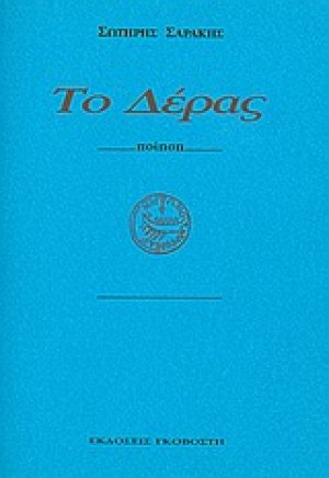 Το δέρας