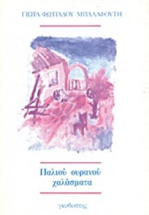 Παλιού ουρανού χαλάσματα