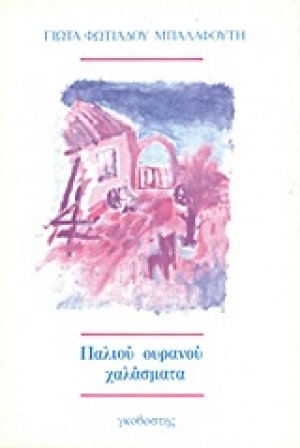 Παλιού ουρανού χαλάσματα