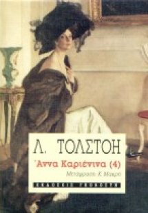 Άννα Καριένινα