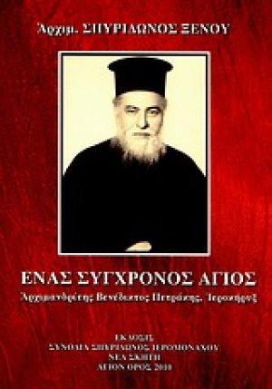 Ένας σύγχρονος άγιος