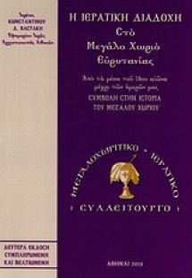 Η ιερατική διαδοχή στο Μεγάλο Χωριό Ευρυτανίας