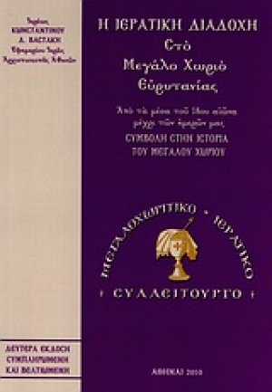 Η ιερατική διαδοχή στο Μεγάλο Χωριό Ευρυτανίας