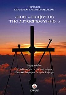 Περί αποφυγής της αρχιερωσύνης...