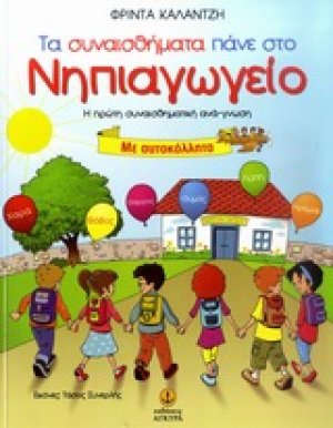 Τα συναισθήματα πάνε στο νηπιαγωγείο