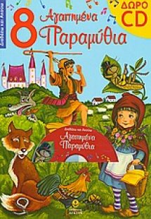 8 αγαπημένα παραμύθια με cd