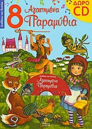 8 αγαπημένα παραμύθια με cd