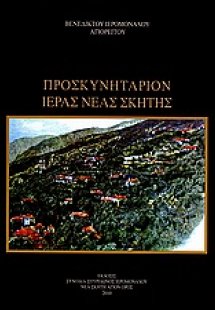 Προσκυνητάριον Ιεράς Νέας Σκήτης