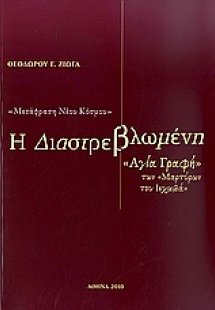 Η διαστρεβλωμένη