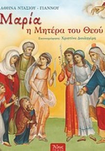 Μαρία, η μητέρα του Θεού