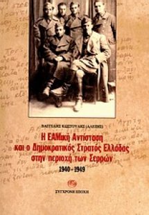 Η ΕΑΜική Αντίσταση και ο Δημοκρατικός Στρατός Ελλάδας σ...