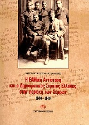 Η ΕΑΜική Αντίσταση και ο Δημοκρατικός Στρατός Ελλάδας στην περιοχή των Σερρών