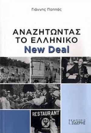 Αναζητώντας το ελληνικό New Deal