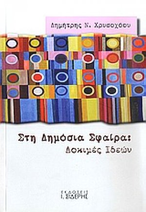 Στη δημόσια σφαίρα