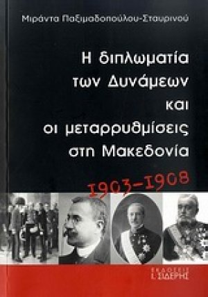 Η διπλωματία των Δυνάμεων και οι μεταρρυθμίσεις στη Μακεδονία 1903-1908