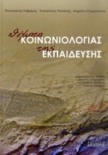 Θέματα κοινωνιολογίας της εκπαίδευσης