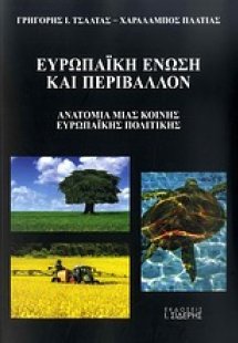 Ευρωπαϊκή Ένωση και περιβάλλον