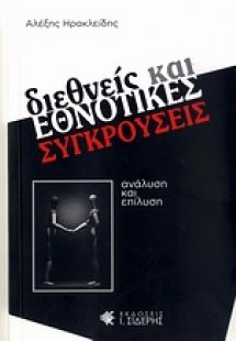Διεθνείς και εθνοτικές συγκρούσεις