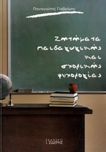 Ζητήματα παιδαγωγικής και σχολικής ψυχολογίας