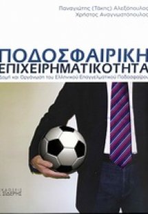 Ποδοσφαιρική επιχειρηματικότητα