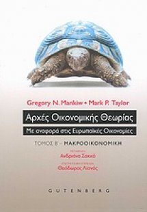 Αρχές οικονομικής θεωρίας (Β' Τόμος)