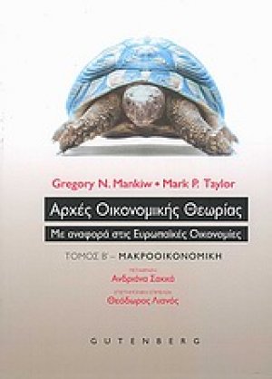 Αρχές οικονομικής θεωρίας (Β' Τόμος)