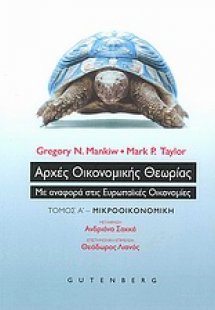 Αρχές οικονομικής θεωρίας (Α' Τόμος)