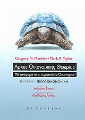Αρχές οικονομικής θεωρίας (Α' Τόμος)