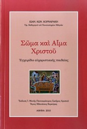 Σώμα και αίμα Χριστού