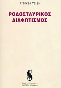Ροδοσταυρικός διαφωτισμός