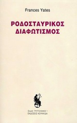 Ροδοσταυρικός διαφωτισμός