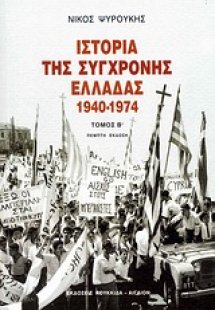 Ιστορία της σύγχρονης Ελλάδας 1940-1974