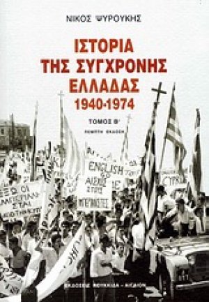 Ιστορία της σύγχρονης Ελλάδας 1940-1974
