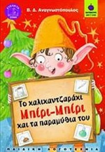 Το καλικαντζαράκι Μπίρι-Μπίρι και τα παραμύθια του
