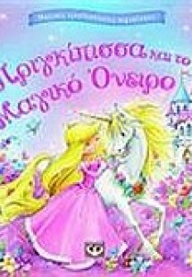 Η πριγκίπισσα και το μαγικό όνειρο