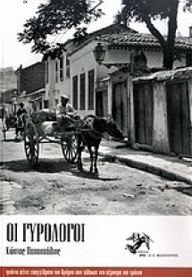 Οι γυρολόγοι