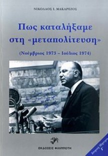 Πως καταλήξαμε στη 