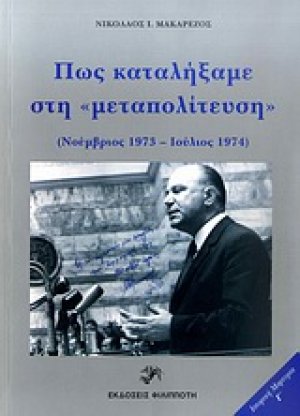 Πως καταλήξαμε στη "μεταπολίτευση"