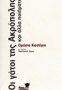 Οι γάτοι της Ακρόπολης και άλλα ποιήματα