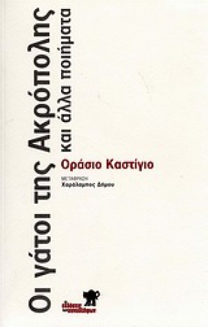 Οι γάτοι της Ακρόπολης και άλλα ποιήματα