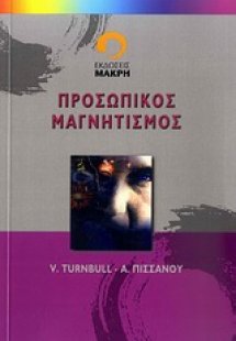 Προσωπικός μαγνητισμός