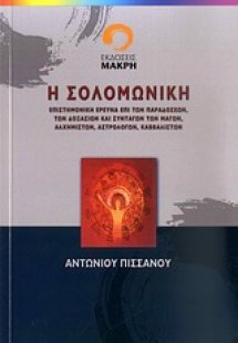 Η Σολομωνική