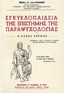 Εγκυκλοπαίδεια της επιστήμης της παραψυχολογίας