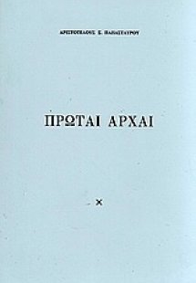 Πρώται αρχαί