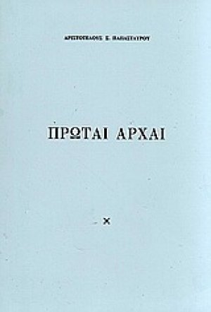Πρώται αρχαί