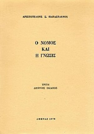 Ο νόμος και η γνώσις