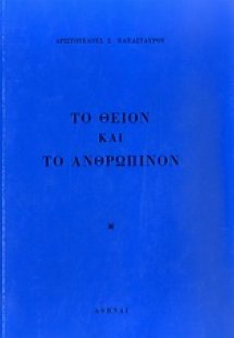 Το θείον και το ανθρώπινον