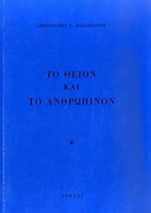 Το θείον και το ανθρώπινον