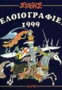Γελοιογραφίες 1999