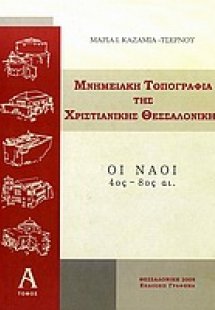 Μνημειακή τοπογραφία της χριστιανικής Θεσσαλονίκης